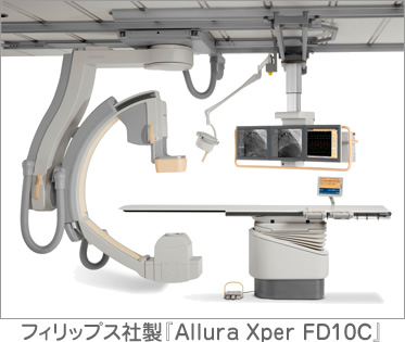 フィリップス社製「Allura Xper FD10C」