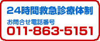 24時間救急医療体制/お問い合せ電話番号:-863-5151