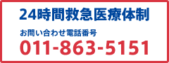 24時間救急医療体制　お問い合せ電話番号：011-863-5151