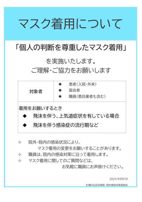 マスク着用